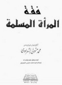 فقه المرأة المسلمة