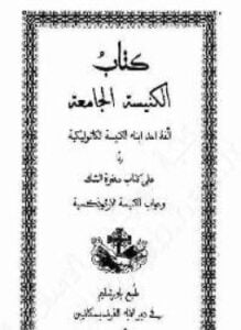 الكنيسة الجامعة ردا على كتاب صخرة الشك وجواب الكنيسة الأرثوذكسية