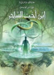 عالم نارنيا 1 ابن أخت الساحر