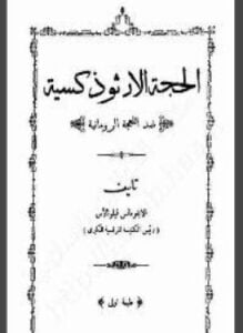 الحجة الأرثوذكسية ضد اللهجة الرومانية