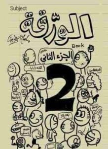 الورقة 2