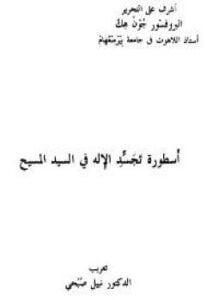 أسطورة تجسد الإله فى السيد المسيح