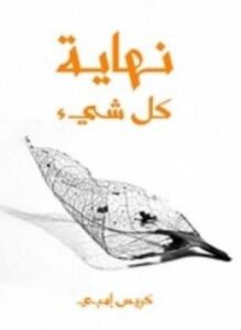 نهاية كل شيء