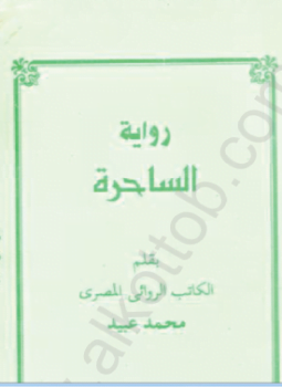 الساحرة