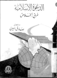 الدعوة الإسلامية طريق الخلاص