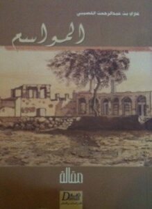 المواسم