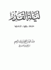 ليلة القدر معناها وقتها الدعاء فيها