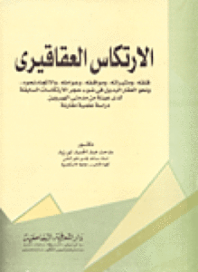 الارتكاس العقاقيرى دراسة علمية مقارنة