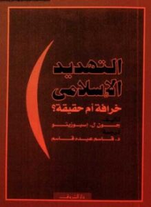 التهديد الإسلامي خرافة أم حقيقة