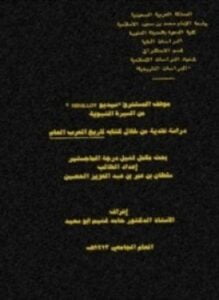 موقف المستشرق سيديو من السيرة النبوية دراسة نقدية من خلال كتابه تاريخ العرب العام