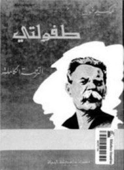 طفولتي مكسيم غوركي