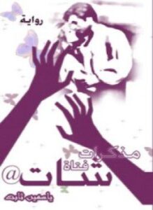 مذكرات فتاة شات