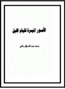 الأمور الميسرة لقيام الليل