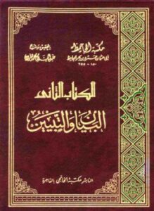 البيان والتبيين ط الخانجي ت هارون