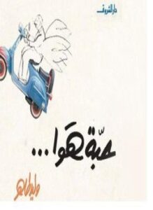 حبة هوا