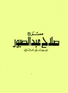 مسرح صلاح عبد الصبور