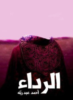 الرداء