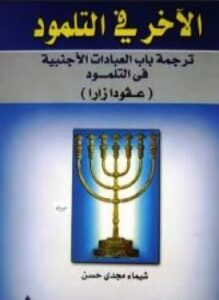 الآخر فى التلمود ترجمة باب العبادات الأجنبية فى التلمود عقود زارا