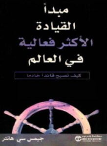 مبدأ القيادة الأكثر فعالية في العالم