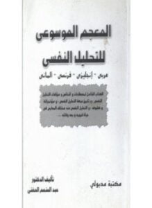 المعجم الموسوعي للتحليل النفسي 2