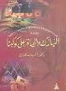 النيازك والحياة على كوكبنا