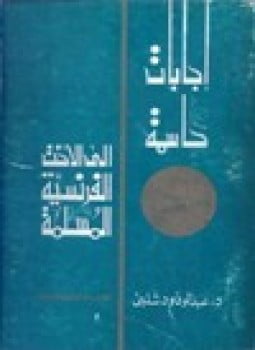 إجابات حاسمة إلى الأخت الفرنسية المسلمة