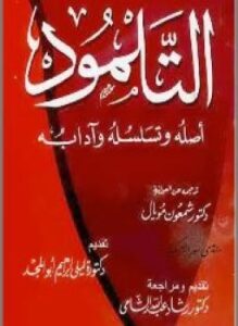 التلمود أصله وتسلسله وآدابه