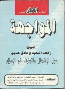المواجهة حول الاعتدال والتطرف فى الإسلام بين د. رفعت السعيد وعادل حسين