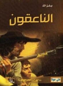 الناعقون