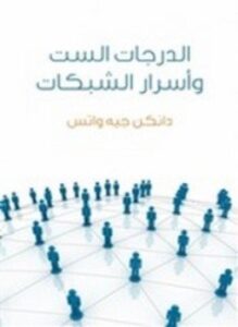 الدرجات الست وأسرار الشبكات
