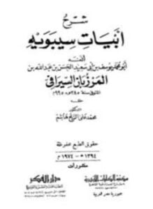 شرح أبيات سيبويه