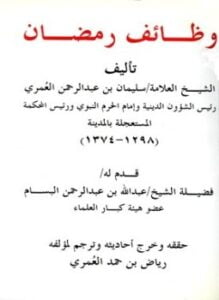 وظائف رمضان