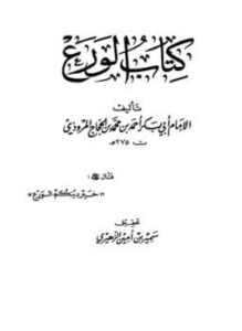 كتاب الورع