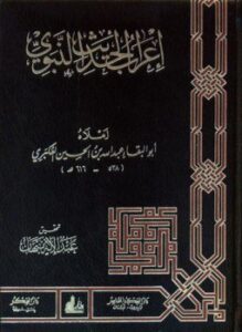 إعراب الحديث النبوى