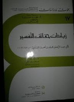 زيادات حقائق التفسير