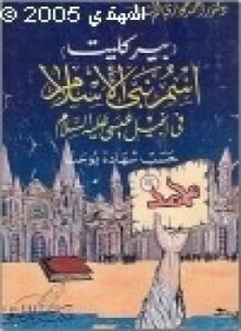 بيركليت إسم نبي الإسلام فى إنجيل عيسى عليه السلام