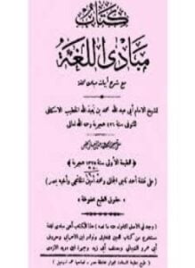 مبادىء اللغة مع شرح أبياته