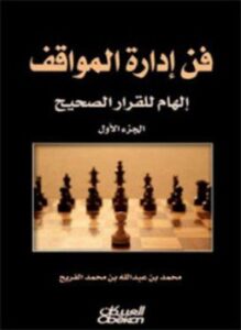 فن إدارة المواقف
