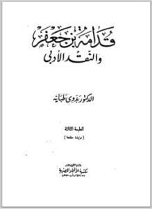 قدامة بن جعفر والنقد الأدبي