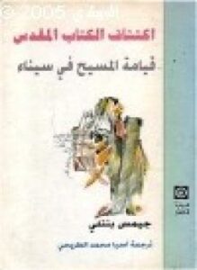 إكتشاف الكتاب المقدس قيامة المسيح فى سيناء
