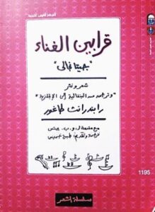 قرابين الغناء