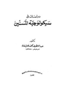 دراسات في سيكولوجية المسنين