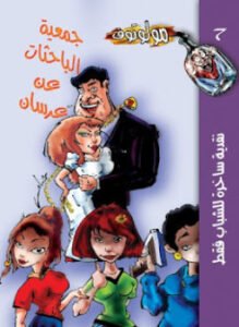 جمعية الباحثات عن عرسان