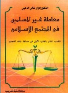 معاملة غير المسلمين في المجتمع الإسلامى