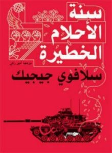 سنة الأحلام الخطيرة