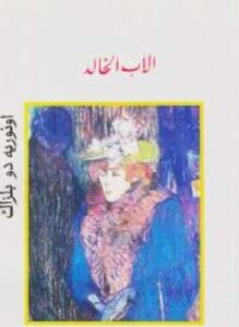 الأب الخالد