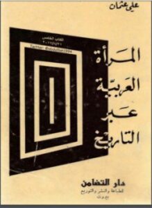 المرأة العربية عبر التاريخ
