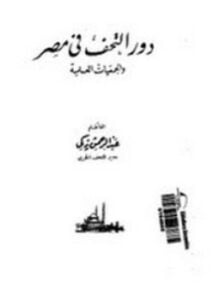 دور التحف في مصر والجمعيات العلمية