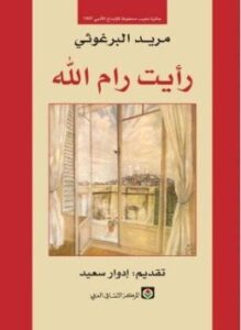 رأيت رام الله