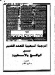 الترجمة السبعينية للعهد القديم بين الواقع و الأسطورة